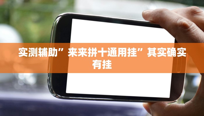 实测辅助”来来拼十通用挂”其实确实有挂