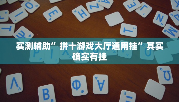 实测辅助”拼十游戏大厅通用挂”其实确实有挂