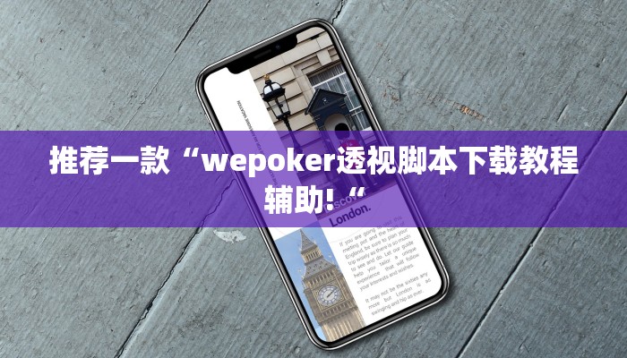 推荐一款“wepoker透视脚本下载教程辅助!“