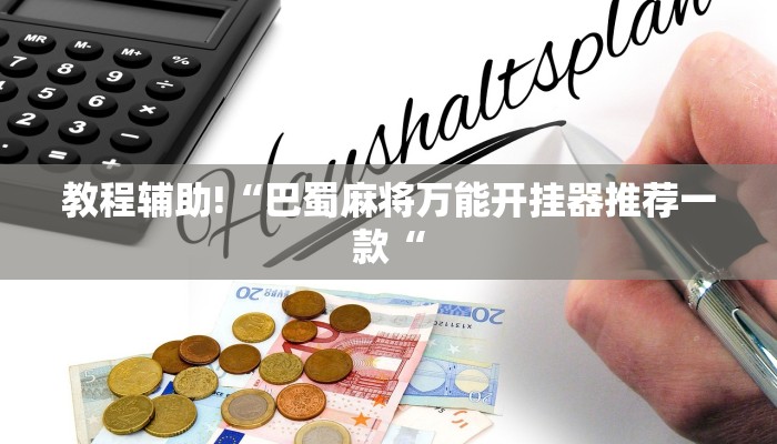 教程辅助!“跑得快开挂神器推荐一款“