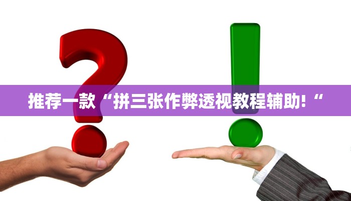 推荐一款“新道游开挂辅助“开挂详细教程