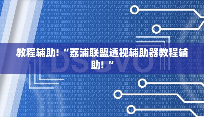 教程辅助!“荔浦联盟透视辅助器教程辅助!“