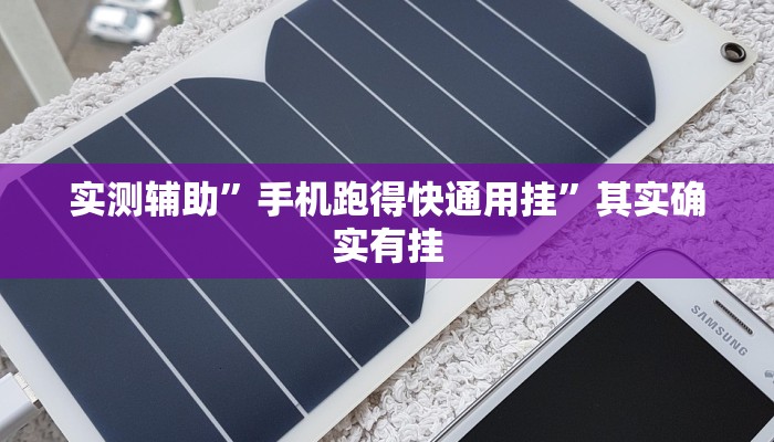 实测辅助”手机跑得快通用挂”其实确实有挂