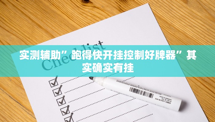 实测辅助”跑得快开挂控制好牌器”其实确实有挂