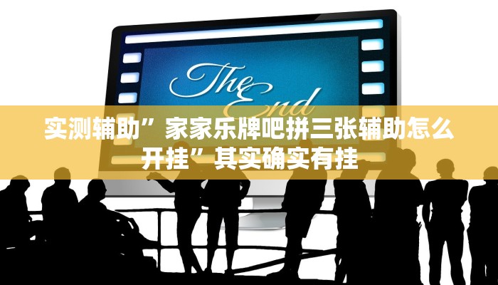 实测辅助”家家乐牌吧拼三张辅助怎么开挂”其实确实有挂