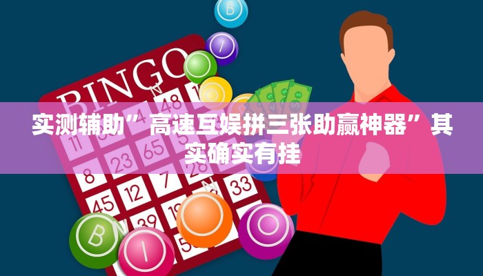 实测辅助”高速互娱拼三张助赢神器”其实确实有挂