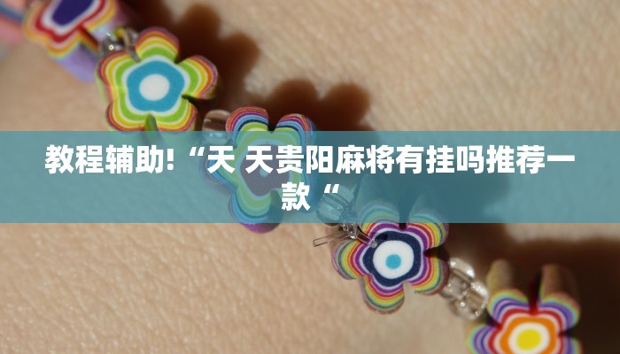 教程辅助!“天 天贵阳麻将有挂吗推荐一款“