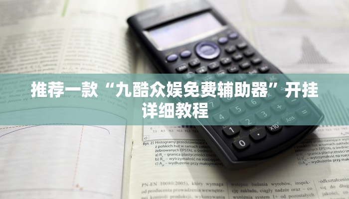 推荐一款“九酷众娱免费辅助器”开挂详细教程