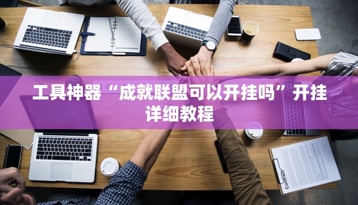 工具神器“成就联盟可以开挂吗”开挂详细教程
