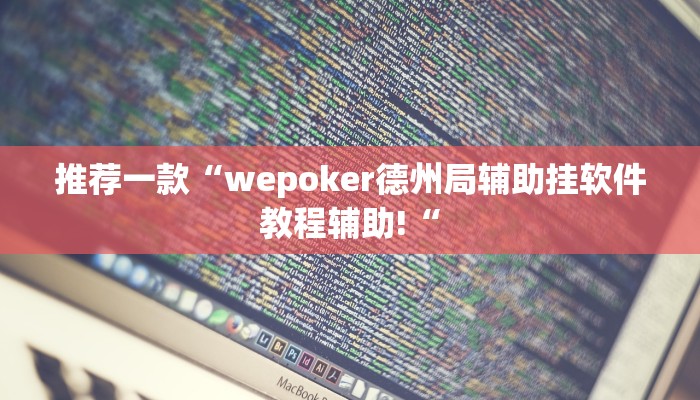 推荐一款“wepoker德州局辅助挂软件教程辅助!“
