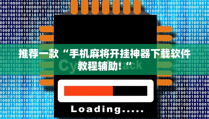 推荐一款“手机麻将开挂神器下载软件教程辅助!“