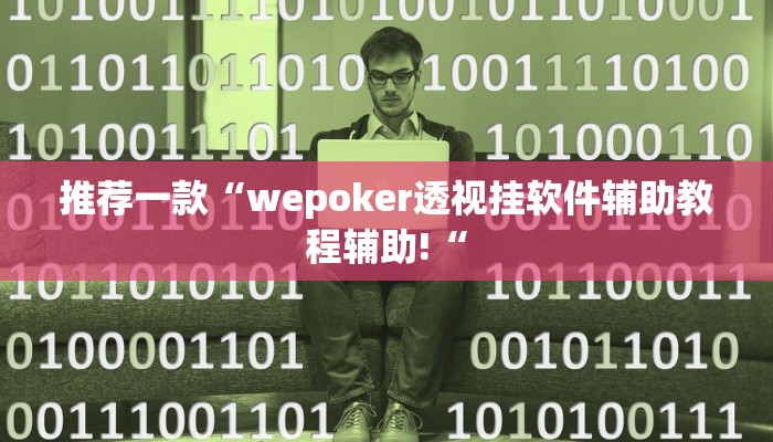 推荐一款“wepoker透视挂软件辅助教程辅助!“