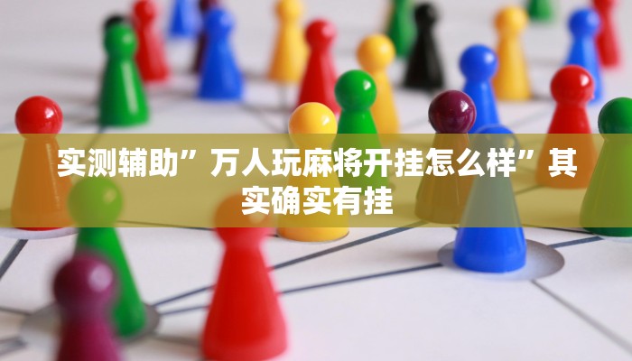 实测辅助”万人玩麻将开挂怎么样”其实确实有挂