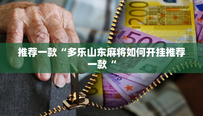 推荐一款“多乐山东麻将如何开挂推荐一款“