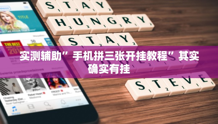 实测辅助”手机拼三张开挂教程”其实确实有挂