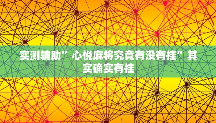 实测辅助”心悦麻将究竟有没有挂”其实确实有挂