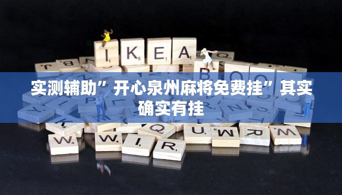 实测辅助”开心泉州麻将免费挂”其实确实有挂