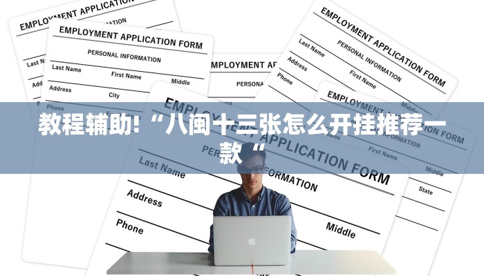 教程辅助!“八闽十三张怎么开挂推荐一款“