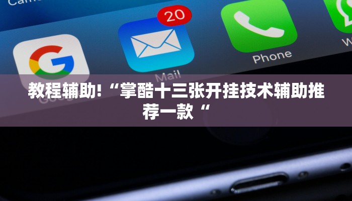 教程辅助!“掌酷十三张开挂技术辅助推荐一款“