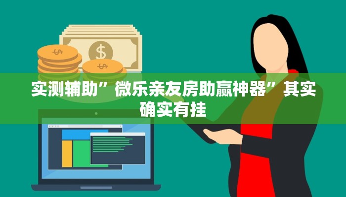 实测辅助”微乐亲友房助赢神器”其实确实有挂