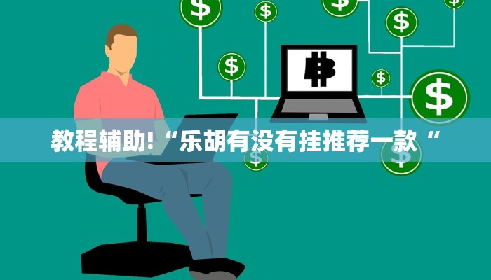 实测辅助”中至九江麻将怎咋提高胜率根本赢不了”(原来确实是有挂)