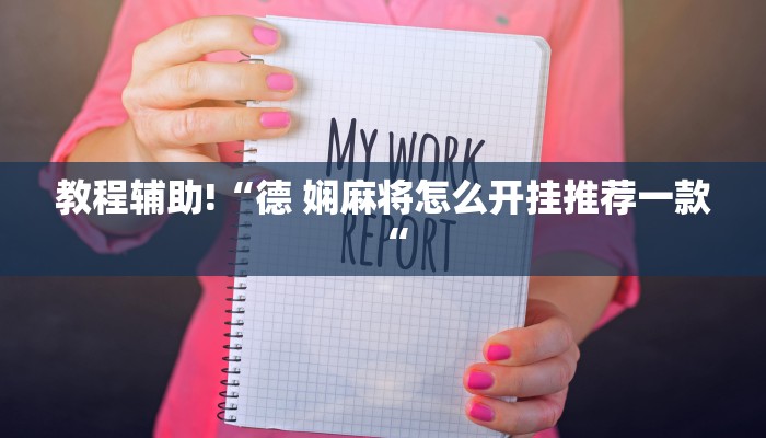 教程辅助!“德 娴麻将怎么开挂推荐一款“