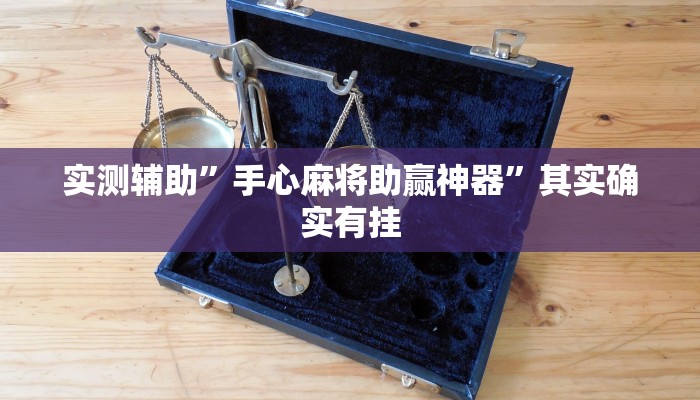 实测辅助”手心麻将助赢神器”其实确实有挂
