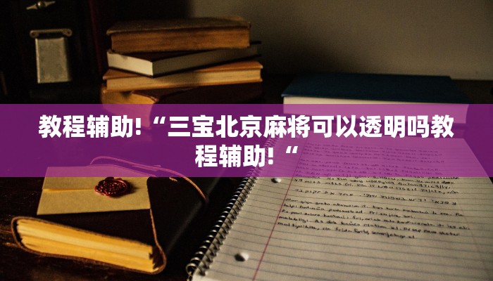 教程辅助!“三宝北京麻将可以透明吗教程辅助!“