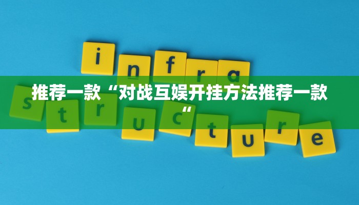 推荐一款“对战互娱开挂方法推荐一款“
