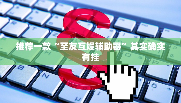 推荐一款“至友互娱辅助器”其实确实有挂