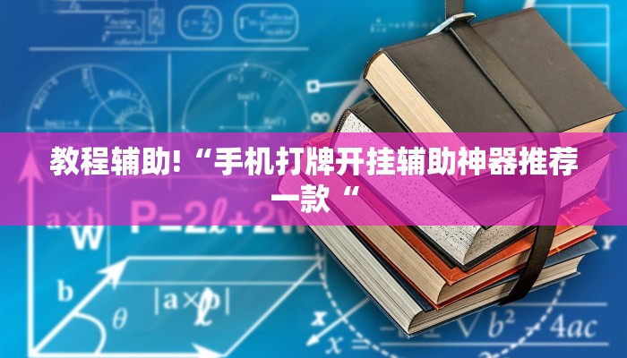 教程辅助!“手机打牌开挂辅助神器推荐一款“