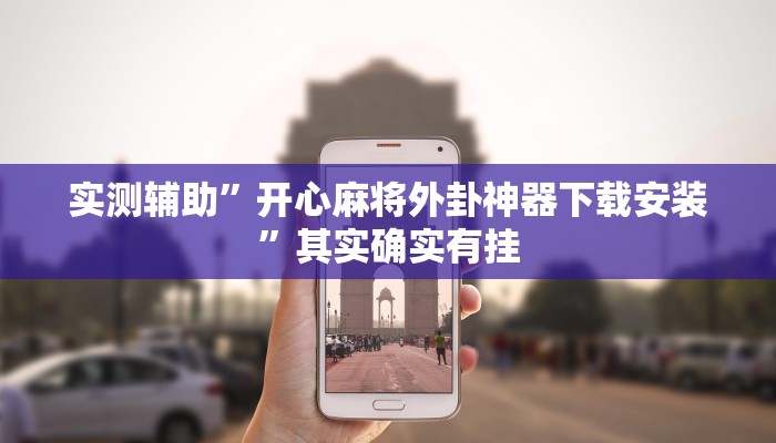 实测辅助”开心麻将外卦神器下载安装”其实确实有挂