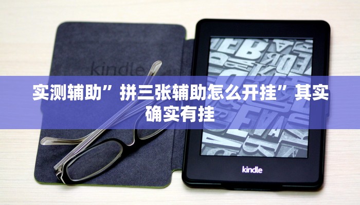 实测辅助”拼三张辅助怎么开挂”其实确实有挂