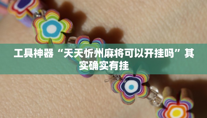 教程辅助!“开心联盟开挂神器推荐一款“