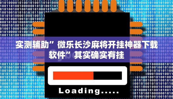实测辅助”四川麻将有挂吗”(原来确实是有挂)