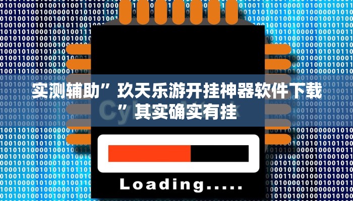 实测辅助”蜀山麻将辅助开挂”其实确实有挂