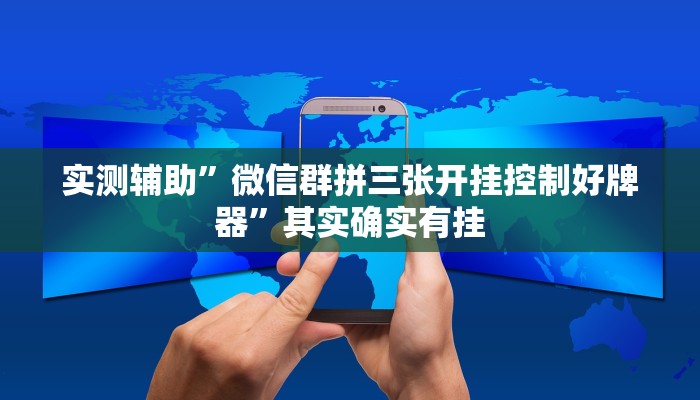 实测辅助”新人皇可以开挂吗”其实确实有挂