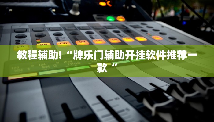 实测辅助”中至吉安麻将可以开挂吗”其实确实有挂
