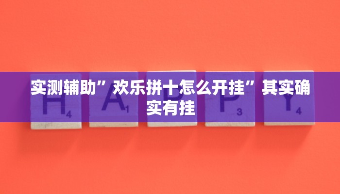 实测辅助”欢乐拼十怎么开挂”其实确实有挂