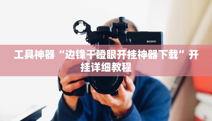 工具神器“边锋干瞪眼开挂神器下载”开挂详细教程