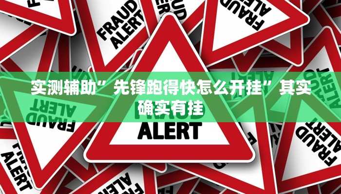 实测辅助”先锋跑得快怎么开挂”其实确实有挂