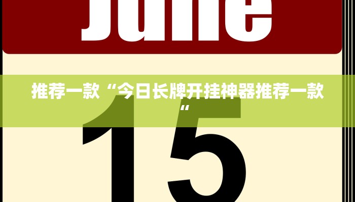 推荐一款“今日长牌开挂神器推荐一款“