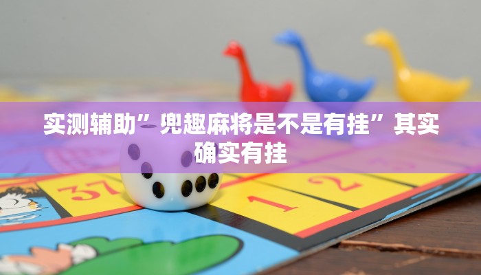 实测辅助”兜趣麻将是不是有挂”其实确实有挂