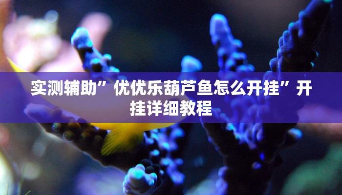 实测辅助”龙鼎拼十开挂控制好牌器”其实确实有挂