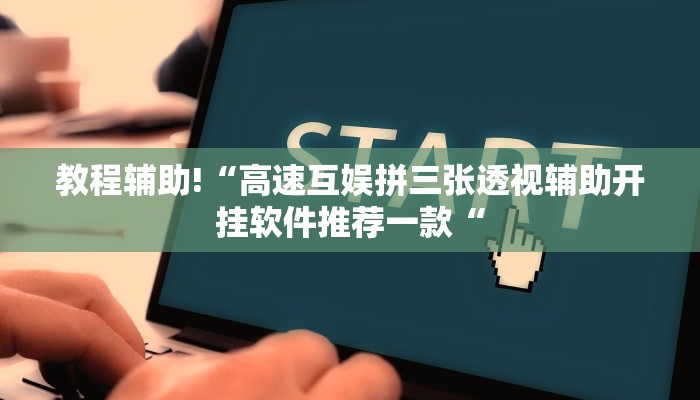教程辅助!“高速互娱拼三张透视辅助开挂软件推荐一款“