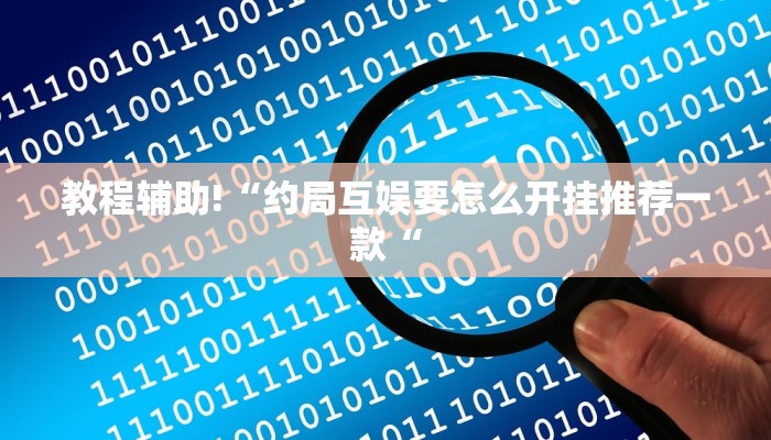 教程辅助!“约局互娱要怎么开挂推荐一款“