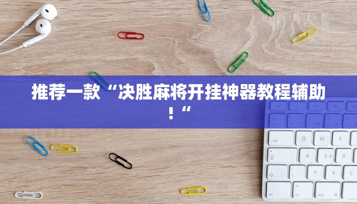 推荐一款“决胜麻将开挂神器教程辅助!“