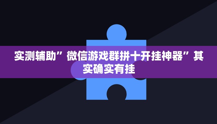 实测辅助”微信游戏群拼十开挂神器”其实确实有挂