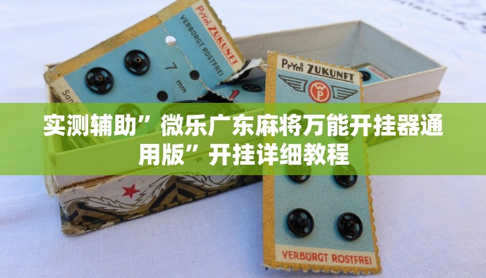 实测辅助”微乐广东麻将万能开挂器通用版”开挂详细教程