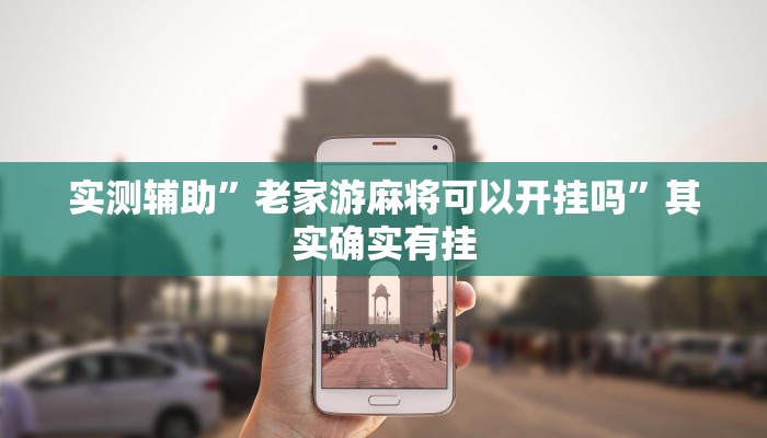 实测辅助”老家游麻将可以开挂吗”其实确实有挂